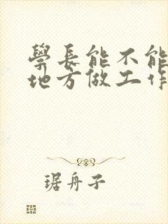 学长能不能换个地方做工作