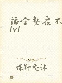 诱含整夜不拔h1v1