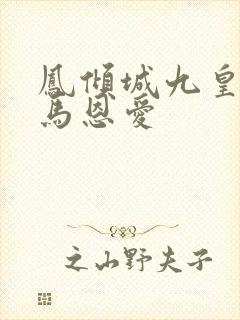 凤倾城九皇叔骑马恩爱
