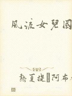 风流女儿国小说
