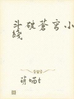 斗破苍穹小说在线