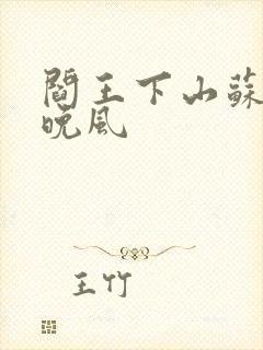 阎王下山苏文陆晚风