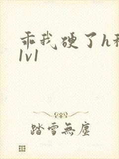 乖我硬了h秘书1v1