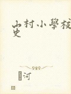 《山村小学校长艳史》小说封面