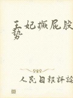 王妃撅屁股含玉势