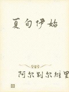 夏甸伊始