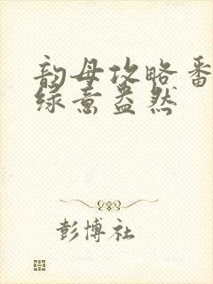 韵母攻略番外3绿意盎然