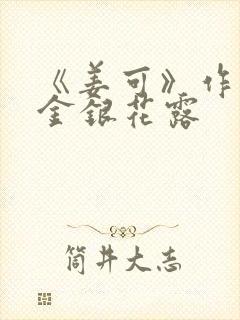 《姜可》作者:金银花露