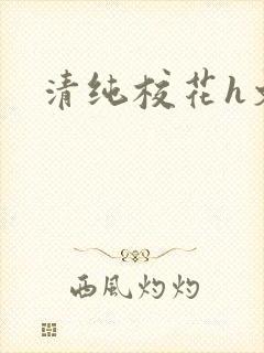 清纯校花h文
