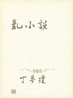 乱小说