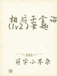 相府千金治病记(1v2 )笔趣