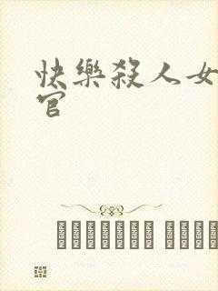 快乐杀人女搜查官