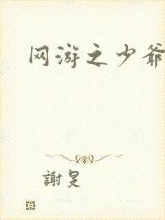 网游之少爷天下