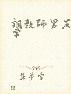 调教师男友的日常