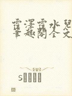 霍泽霍水儿小说笔趣阁全文免费阅读