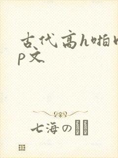 古代高h啪肉np文