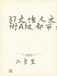37大但人文艺术A级都市天气