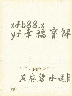 xfb88.xyf幸福宝解锁版