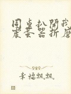 同桌扒开我腿用震蛋器折磨我