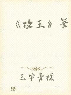 《攻玉》笔趣阁