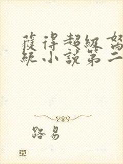 获得超级胬肉系统小说第二部