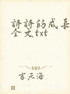 诗诗的成长日记全文txt