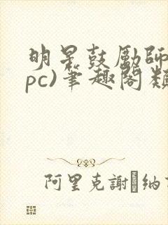 明星鼓励师(npc)笔趣阁类似