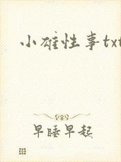 小雄性事txt