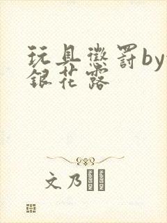 玩具惩罚by金银花露