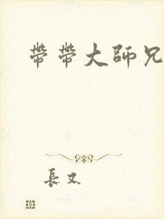 带带大师兄