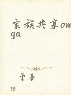 家族共享omega