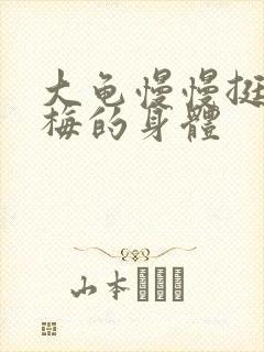 大龟慢慢挺进张梅的身体