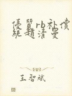 优质rb补偿系统赵清曼