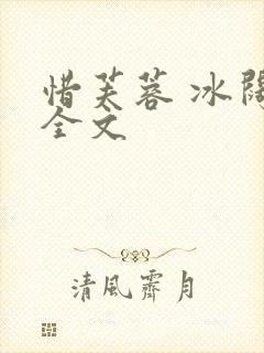 惜芙蓉 冰阔落全文