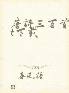 唐诗三百首txt下载