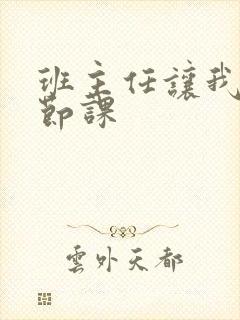 班主任让我诵一节课