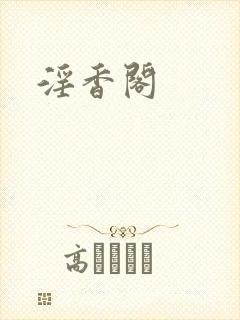 淫香阁