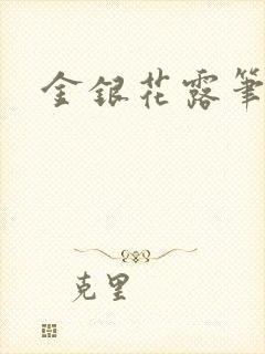 金银花露笔趣阁