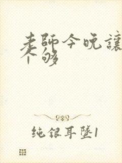 老师今晚让你爽个够