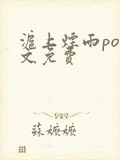 沪上烟雨po全文免费