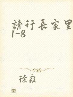 请行长家里吃饭1-8