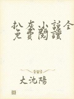 扒灰小说全章节免费阅读