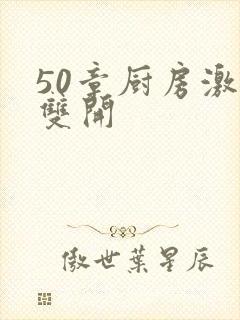 50章厨房激情双开