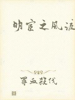 明宦之风流无边