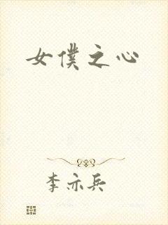 女仆之心