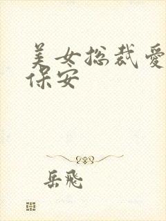 美女总裁爱上小保安