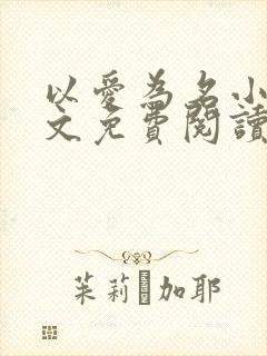 以爱为名小说全文免费阅读