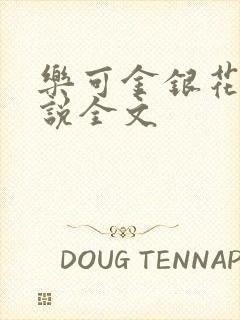 乐可金银花露小说全文