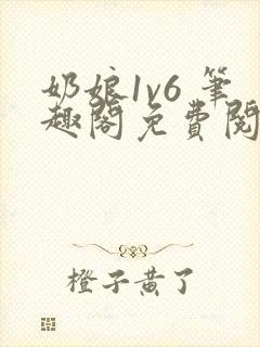 奶娘1v6 笔趣阁免费阅读小说