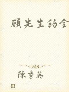 顾先生的金丝雀